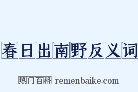 春日出南野反义词是什么意思的图片